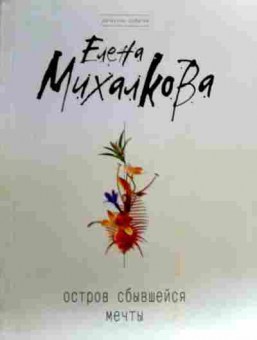 Книга Михалкова Е. Остров сбывшейся мечты, 11-19202, Баград.рф